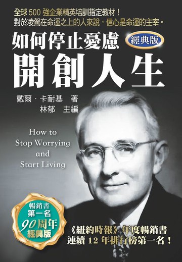 【電子書】如何停止憂慮開創人生