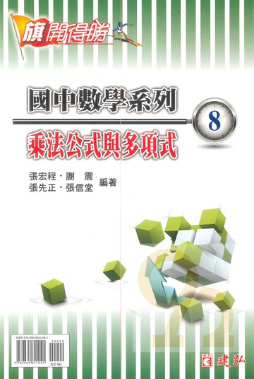 建弘國中數學旗開得勝08乘法公是與多項式