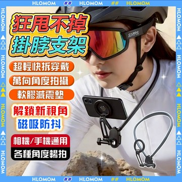 HLOMOM✨Gopro支架✨GoPro頸圈支架 磁吸掛脖支架 磁吸頸掛支架 vlog攝影機拍照支架 運動相機 攝影機架