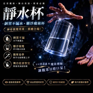 廢物專賣店 靜水杯魔術道具 止水杯魔術 杯中懸水魔術 漂浮水杯 懸浮杯子 舞台魔術道具 魔術表演杯子 近景魔術 聚會表演