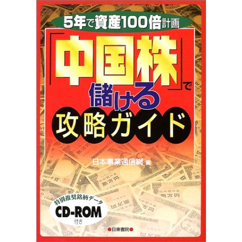 『中国株』で儲ける攻略ガイド?5年で資産100倍計画