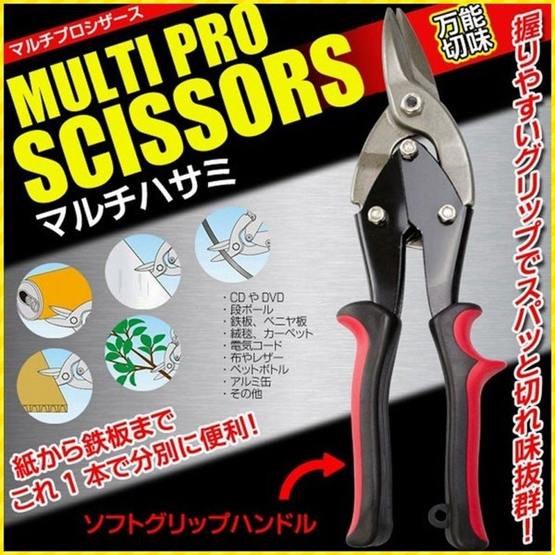 万能ハサミ 強力 はさみ ハサミ ダンボール 切る 切断 剪定 カーペット 直線 曲線 枝 木 Diy カット Cd 園芸 鋏 マルチプロシザース 通販 Lineポイント最大0 5 Get Lineショッピング