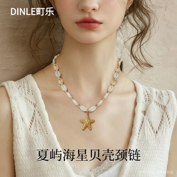 【臺灣出貨】夏日海星貝殻項鏈小衆設計感吊墜時尚高級感海邊度假風配飾女 VZAC