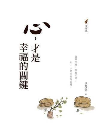 【電子書】心:才是幸福的關鍵