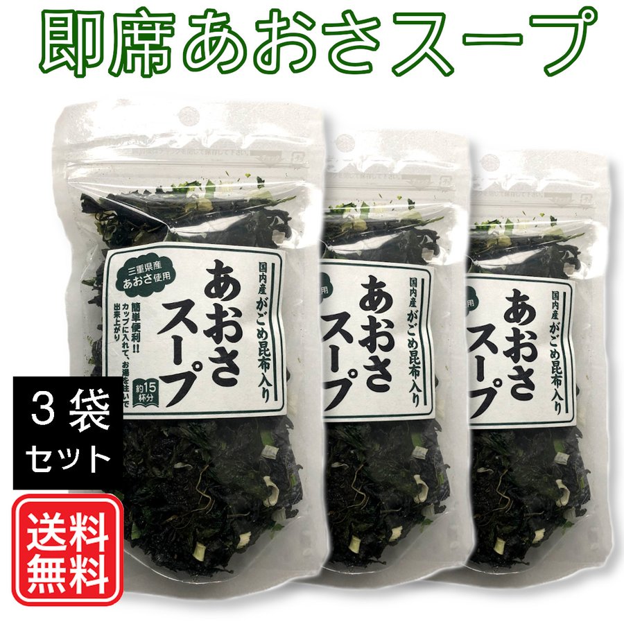 がごめ昆布入り あおさスープ：即席スープ（60g×3個）