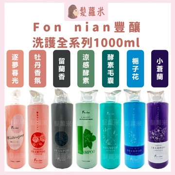 💈髪蘿米💈 Fon nian 豐釀 洗髮精 逐夢暮光香氛 牡丹香氛 酵素毛囊 梔子花沁涼 留蘭香頭皮調理