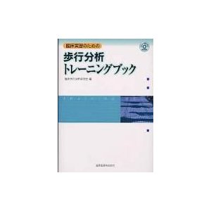 臨床実習のための歩行分析トレーニングブック   臨床歩行分析研究会  〔本〕