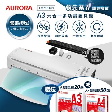 AURORA震旦 A3六合一裁切收納多功能石英管冷熱雙溫護貝機 LM6000H