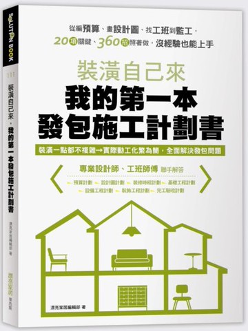 裝潢自己來，我的第一本發包施工計劃書：從編預算、畫設計圖、找工班到監工，20項關鍵、360招照著做，沒經驗也能上手【城邦讀書花園】