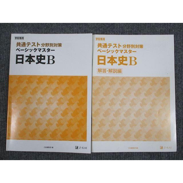 UT94-068 Z会 共通テストの分野別対策 ベーシックマスター 日本史B 2021 問題 解答付計2冊 13m1B