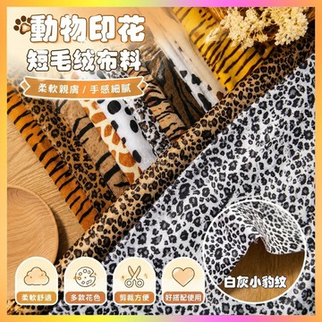 動物印花短毛絨布料虎紋豹紋斑馬奶牛紋麵料野人舞臺裝diy玩具 AQ75
