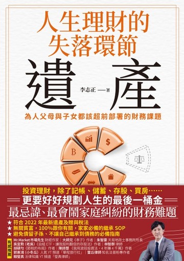 【電子書】人生理財的失落環節──遺產