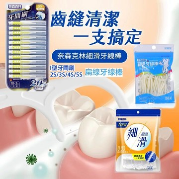奈森克林細滑牙線棒50支 牙籤 齒垢清潔 齒縫清潔 潔牙口腔 清潔衛生 清潔蛀牙 牙刷扁線牙線棒I型牙間刷齒間
