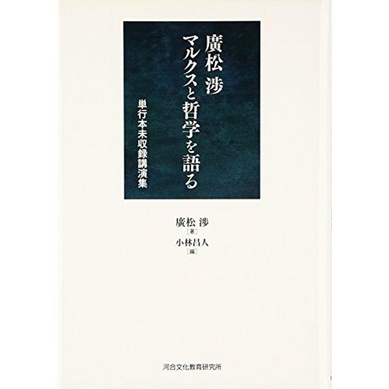 廣松渉マルクスと哲学を語る?単行本未収録講演集