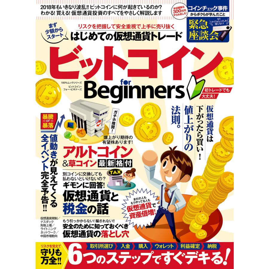 ビットコイン for Beginners マネするだけ はじめての仮想通貨デビュー