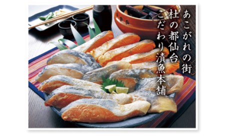 美味海鮮　高級仙台漬魚・焼魚ギフト　
