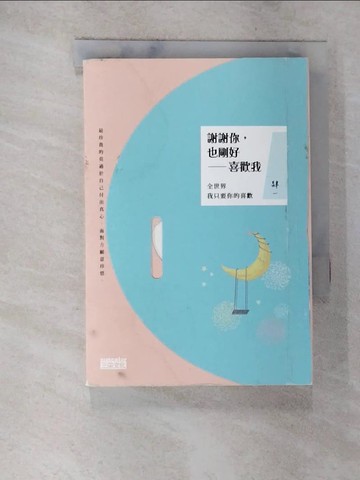 【書寶二手書T3／兩性關係_SP3】謝謝你，也剛好喜歡我：全世界我只要你的喜歡_肆一