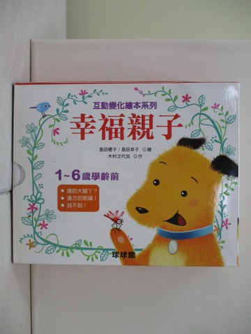 【書寶二手書T7／少年童書_W8C】互動變化繪本系列：幸福親子_木村次代加