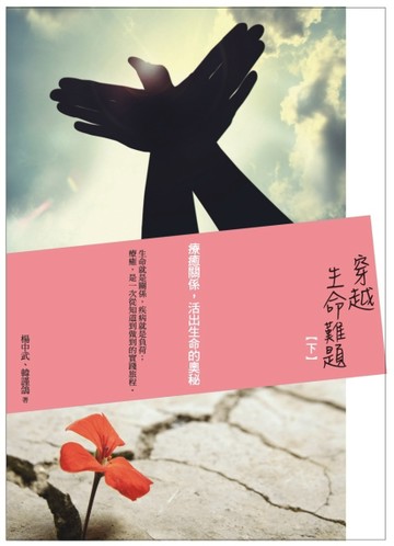 穿越生命難題（下）：療癒關係,活出生命的奧秘[二手書_良好]
