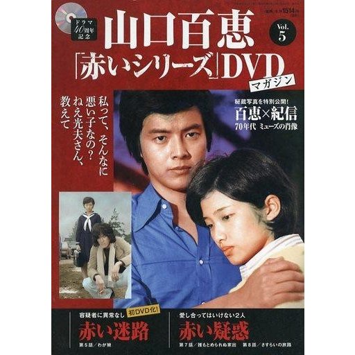 中古ホビー雑誌 DVD付)隔週刊 山口百恵「赤いシリーズ」DVDマガジン