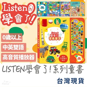 Listen！📚禾流文創 有聲書 童書 早教書 觸摸書 兒童繪本 音樂書 兒童書 寶寶書 兒童故事書 硬頁書 互動書