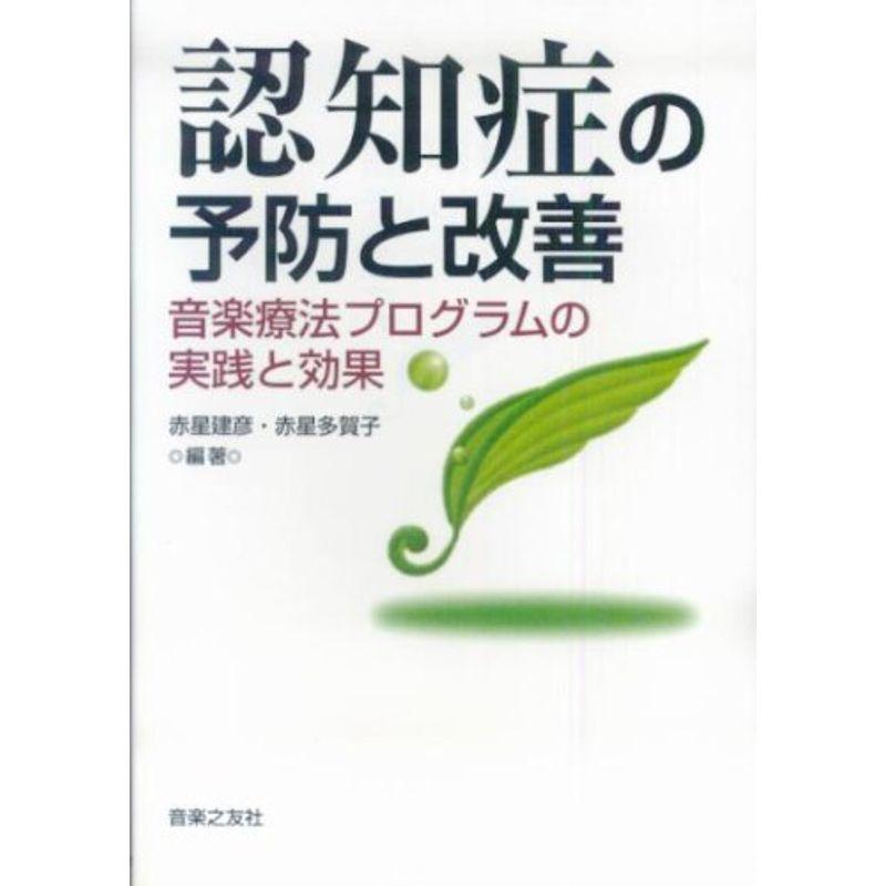 認知症の予防と改善?音楽療法プログラムの実践と効果