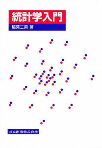 統計学入門 稲葉三男