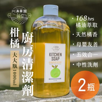 【川涌果園】柑橘廚房清潔劑-大大瓶 1000ml x2瓶