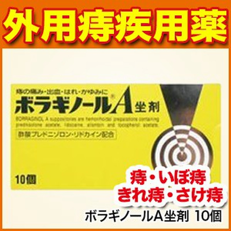 痔の薬 ボラギノールa坐剤 10個 痔 いぼ痔 きれ痔 さけ痔 出血 はれ かゆみの緩和 リドカイン 痔の薬 第2類医薬品 武田薬品 通販 Lineポイント最大1 0 Get Lineショッピング