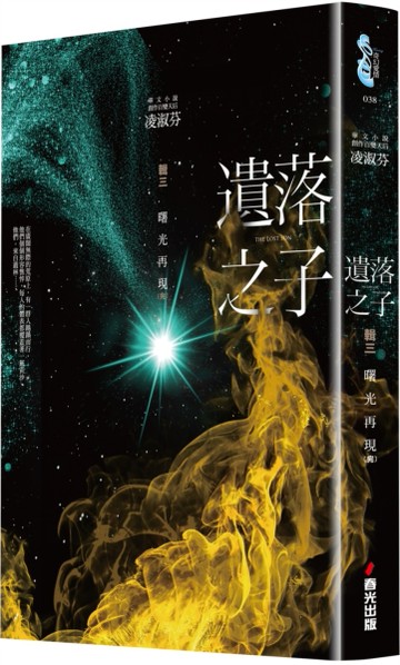 遺落之子：﹝輯三完﹞曙光再現[二手書_近全新]