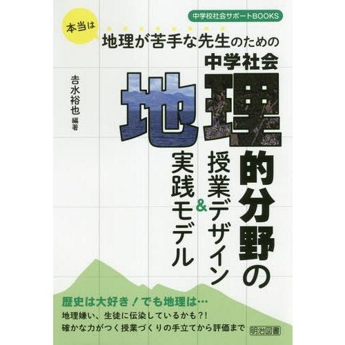 本当は地理が苦手な先生のための中学社会地理的分野の授業デザイン 実践モデル