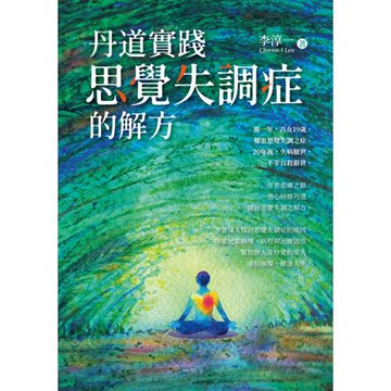 丹道實踐：思覺失調症的解方