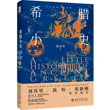 希臘小史(精)/小歷史大世界丨天龍圖書簡體字專賣店丨9787301352137 (tl2422)