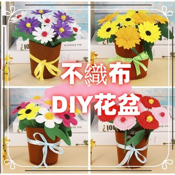 【賀賀商店】不織布diy花盆布藝盆栽兒童新年親子手作花束製作康乃馨材料包母親節 情人節 聖誕節 康乃馨 教師節 畢業禮物