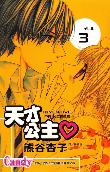 【電子書】天才公主 3 (完)