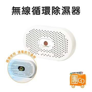 無線迷你除濕機 【團GO】小型除濕機 可循環除濕盒 除濕器 衣櫃 書櫃 鞋櫃 環保