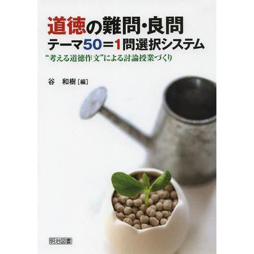 道徳の難問・良問テーマ50 1問選択システム 考える道徳作文 による討論授業づくり