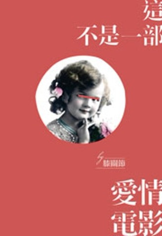 這不是一部愛情電影[二手書_良好]