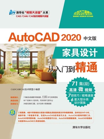 【電子書】AutoCAD 2020中文版家具设计从入门到精通