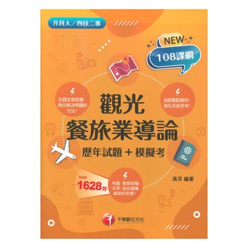 千華高職(歷年試題+模擬考)觀光餐旅業導論(4G581151)