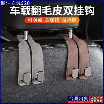 汽車座椅掛鈎 通用座椅掛鈎 車載座椅掛鉤 椅背掛鉤 隱藏式多功能掛鈎 後排收納神器 M0LD