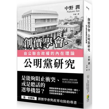 創價學會‧公明黨研究：自公聯合政權的內在理論