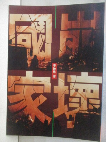【書寶二手書T2／社會_M8X】崩壞國家_李敏勇