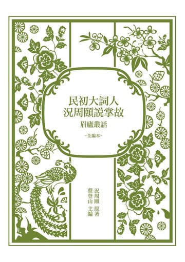 【電子書】民初大詞人況周頤說掌故：眉廬叢話（全編本）
