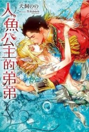 人魚公主的弟弟（全）[二手書_良好]