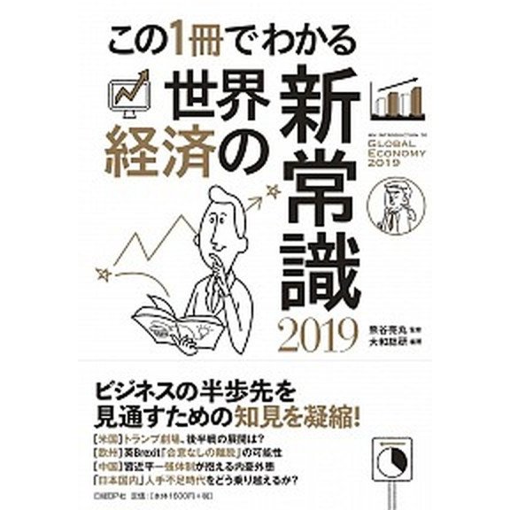 この１冊でわかる世界経済の新常識  ２０１９  日経ＢＰ社 熊谷亮丸 (単行本) 中古