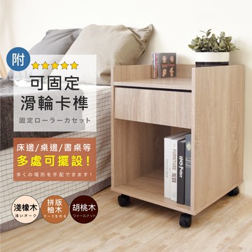 美背單抽活動桌邊櫃 台灣製造 斗櫃 床頭 收納 梳妝台邊櫃 矮櫃 移動櫃