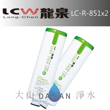 《附發票》《免運費》《贈超商禮卷》 LCW龍泉 LC-R-851 龍泉牌優惠DIY濾心組合2支入