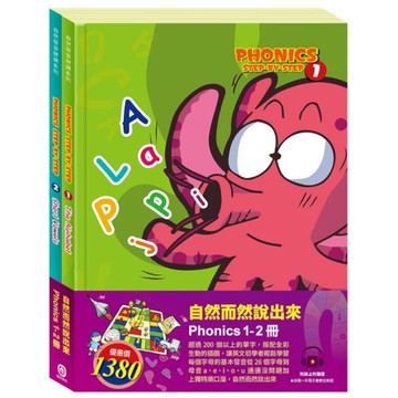 自然而然說出來套書：自然發音拼讀系列(1-2)