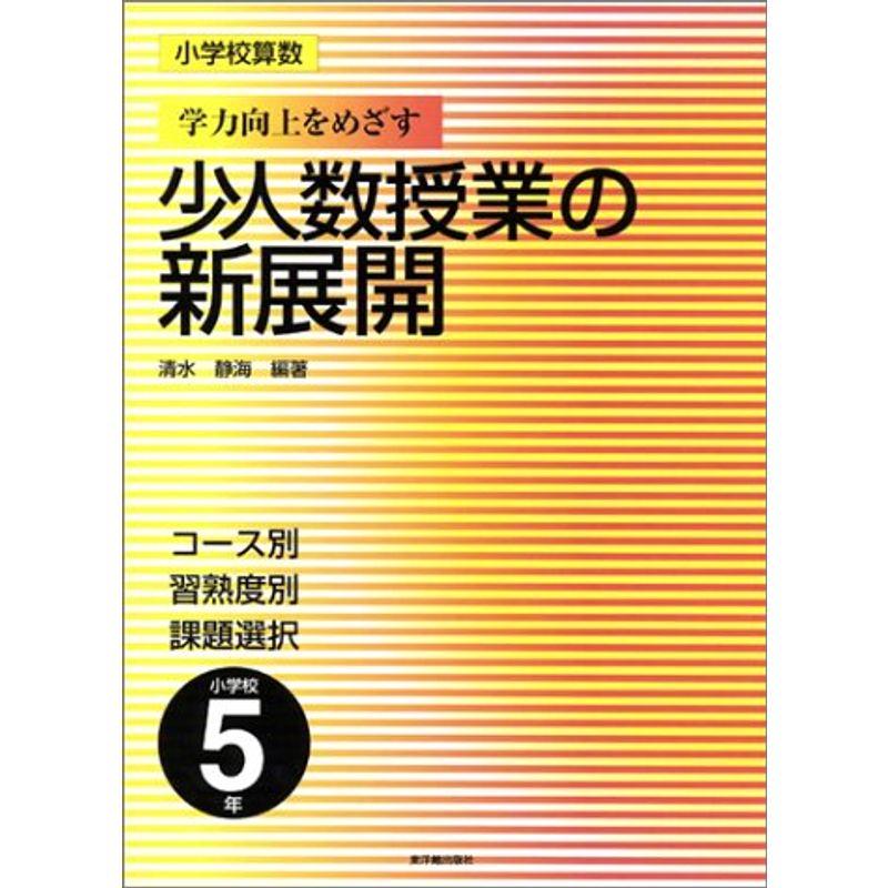 小学校算数 学力向上をめざす少人数授業の新展開 5年